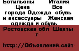 Ботильоны  FABI Италия. › Цена ­ 3 000 - Все города Одежда, обувь и аксессуары » Женская одежда и обувь   . Ростовская обл.,Шахты г.